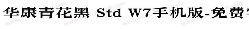 华康青花黑 Std W7手机版字体转换
